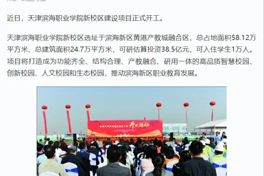 学习强国、天津教育报、津滨海等多个平台发布威尼斯官网新校区主体工程开工新闻