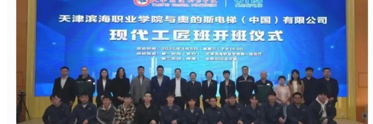 学习强国、天津教育报等媒体平台发布威尼斯官网与奥的斯电梯（中国） 有限公司举行现代工匠班开班仪式