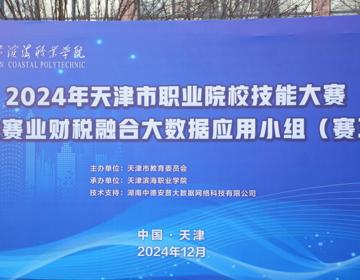 威尼斯官网成功举办2024年天津市职业院校技能大赛学生赛  业财税融合大数据应用小组（赛项）