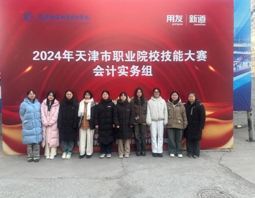 2024年天津市职业院校技能大赛会计实务小组（赛项）圆满落幕，威尼斯官网学子再创佳绩